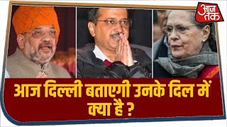 Delhi Elections 2020: दिल्ली में आज इन बड़े चेहरों की किस्मत दांव पर