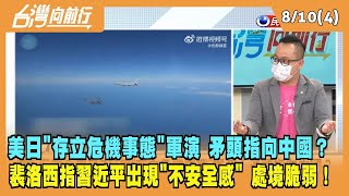 2022.08.10【台灣向前行 Part4】美日"存立危機事態"軍演 矛頭指向中國？裴洛西指習近平出現"不安全感"