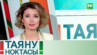Методика преподавания татарского языка. Часть 2. Таяну ноктасы 31/10/17 ТНВ