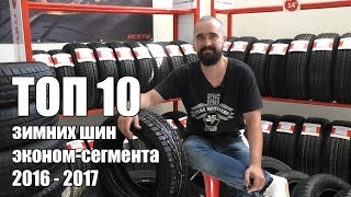 Обзор зимних шин эконом-сегмента 2016 - 2017. Когда денег жалко, а ехать надо.