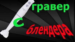 Бормашинка ,ГРАВЕР,  маленькая дрель с  старого блендера!!!!!