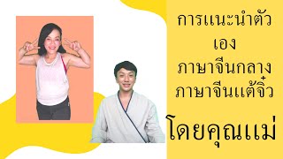 เเนะนำตัวเองเป็นภาษาจีน  ภาษาจีนกลาง ภาษาจีนเเต้จิ๋ว เเม่สอน