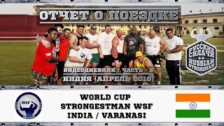 Часть 5. Русские Силачи/ Отчетное видео о поездке на World cup strongestman - 2016 (India)