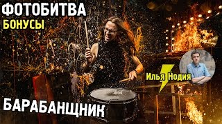Фотобитва: Как круто сфотографировать барабанщика? Илья Нодия
