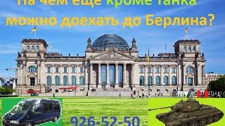 На чем еще кроме танка можно доехать до Берлина???