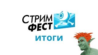 Стримфест 2018. Итоги от Мудрого Тролля