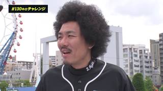 【第1話】トータルテンボス   藤田憲右が挑む #130キロチャレンジ 【DAZN】
