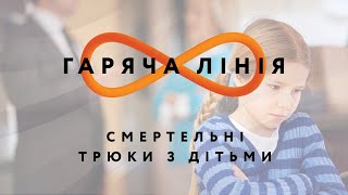 Смертельні трюки з дітьми – Гаряча лінія // 28.05.2020