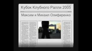 Кубок Клубного Ралли 2005, экипаж Олифиренко, CityLight team