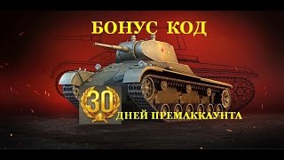 Бонус код на Т127 и 15 дней премаккаунта! Халява!