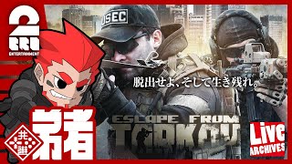 #1【FPS】弟者の"生放送"「タルコフ（EFT）」【2BRO.】