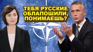 Генсек HATО в бешенстве! С Санду в Молдавии ВСЁ ПОШЛО ПРАХОМ!!!