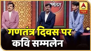 Watch Full: ABP News' Kavi Sammelan On 70th Republic Day | ABP News