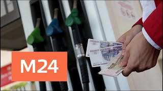 Цены на бензин в ближайшее время повышаться не будут - Москва 24