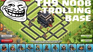 Clash of Clans ТХ9 База-ловушка 2015 / TH9 troll base - trap base