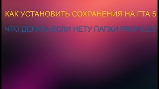 КАК УСТАНОВИТЬ СОХРАНЕНИЯ НА ГТА 5 | ЧТО ДЕЛАТЬ ЕСЛИ НЕТУ ПАПКИ "PROFILES"