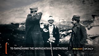 Το παρασκήνιο της Μικρασιατικής Εκστρατείας (τρέιλερ)