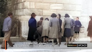 Ο λιμός της κατοχικής Αθήνας