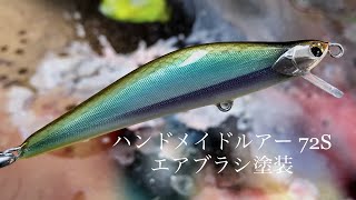 【ハンドメイドルアー】エアブラシ塗装 / Handmade lure