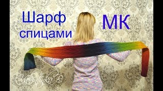 МК шарф спицами//Rainbow//Valentinka B.