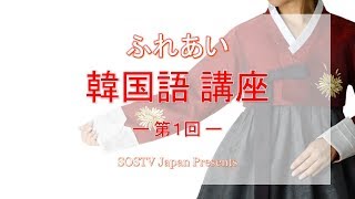 ふれあい韓国語　第１回
