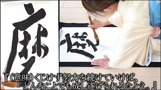 継続は力なり〖磨杵作針〗【書道で四字熟語】[Calligraphy]4K（ましょさくしん）