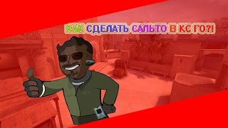 Как сделать сальто в cs:go или походить на голове!( С помощью консольной команды)