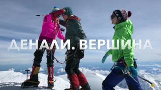 Денали! Вершина!"
