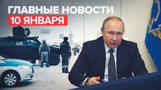 Новости дня — 10 января: саммит ОДКБ по Казахстану, тюремный срок для злостных нарушителей ПДД