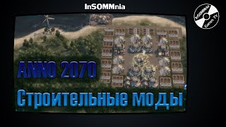 Гайд по застройке в ANNO 2070 - Строительные моды