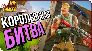 ВЗЯЛ ТОП 1! ➤ FORTNITE: КОРОЛЕВСКАЯ ПОБЕДА