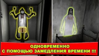 ЧТО ЕСЛИ СДЕЛАТЬ ОДНОВРЕМЕННЫЙ ВЫЗОР ДУХА БАБКИ И СЛЕНДЕРИНЫ В GRANNY?