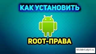 Как установить рут (root) права на Андроид без Framaroot и SuperSu