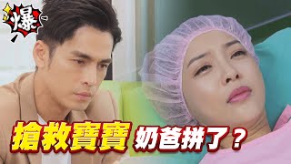 《多情大爆爆》多情城市 EP260 搶救寶寶 奶爸拼了？