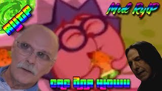 RYTP I Смешарики: Сас для Нюши (feat. Никита Михалков)
