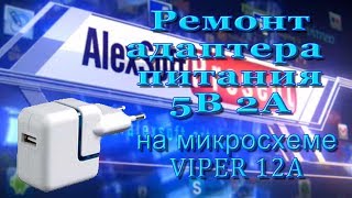 Ремонт адаптера питания 5В на микросхеме VIPER12А