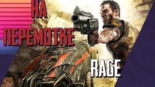 ► На перемотке: Rage.