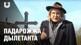 «Падарожжа дылетанта» у маляўнічыя Відзы і адзін з самых высокіх касцёлаў Беларусі