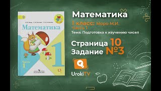 Страница 10 Задание 3 – Математика 1 класс (Моро) Часть 1