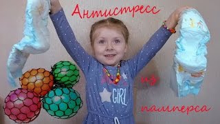 Режем ПОДГУЗНИК Делаем Игрушку АНТИСТРЕСС из ПАМПЕРСА Антистресс в Сетке Видео для детей