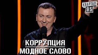 Стендап - Коррупция В Украине - Самое Модное Слово - #ГудНайтШоу Квартал 95