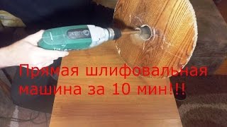 Прямая шлифовальная машина своими руками за 10 минут