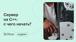 Ошибки и лайфхаки в C++ для начинающих. Интенсив по C++