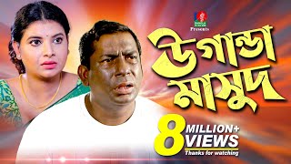 Uganda Masud-উগান্ডা মাসুদ | Mosharraf Karim | Sabnam Faria | Jakaria Showkhin | Eid Natok | 2018