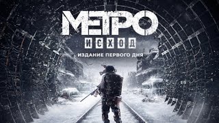 ОБЗОР-Симулятор выживанния в России-МЕТРО EXODUS-Ps4-LIVE