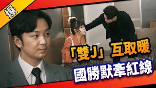 《八點檔搶先爆》市井豪門 EP37 「雙J」互取暖 國勝默當月老牽紅線