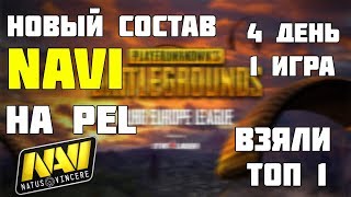 НОВЫЙ СОСТАВ НАВИ НА PEL | БЕРУТ ТОП 1 | Лучшее с Pokamolodoy