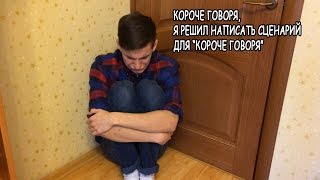 Короче говоря, я решил написать сценарий для "Короче говоря"