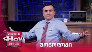ვანოს შოუ | მონოლოგი 18.03.2022