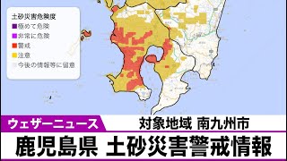 鹿児島県 土砂災害警戒情報　警戒対象地域 南九州市